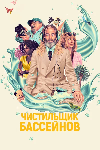 Постер: Чистильщик бассейнов
